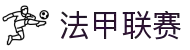 法甲联赛 - 法国足球甲级联赛官方中文网站"
